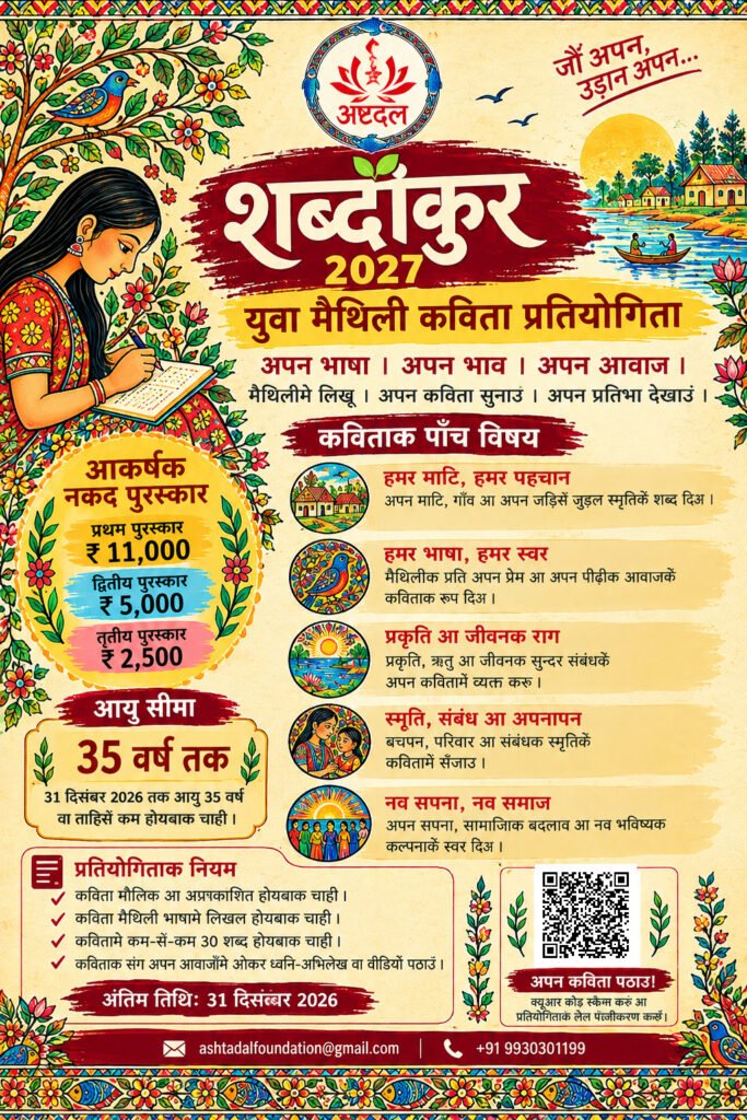 शब्दांकुर 2027 युवा मैथिली कविता प्रतियोगिता का पोस्टर; इसमें पाँच विषय, पुरस्कार, पात्रता और 31 दिसंबर 2026 की अंतिम तिथि दी गई है।